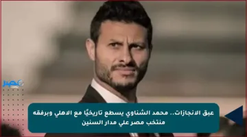 عبق الإنجازات.. محمد الشناوي يسطع تاريخيًا مع الأهلي وبرفقة منتخب مصر على مدار السنين